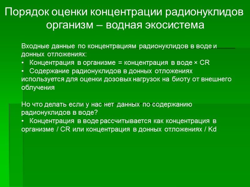 Порядок оценки концентрации радионуклидов организм – водная экосистема Входные данные по концентрациям Порядок оценки концентрации радионуклидов организм – водная экосистема Входные данные по концентрациям